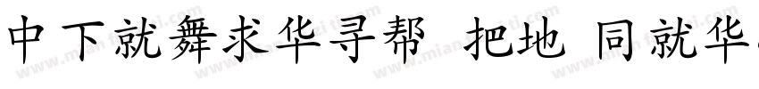 DFKaiShu W7 HKSCS U字体转换